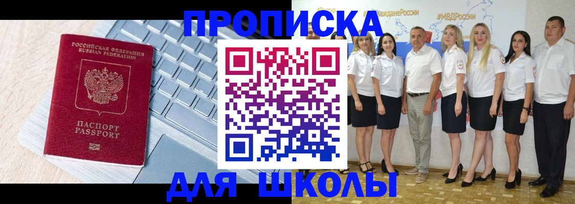 временная регистрация для школы в Нарткале